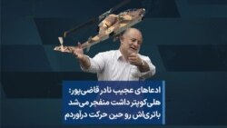 ادعاهای عجیب نادر قاضی‌پور: هلی‌کوپتر داشت منفجر می‌شد باتری‌اش رو حین حرکت درآوردم