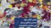جشن گرفتن تولد محسن شکاری بر مزار این معترض اعدام شده