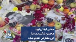 جشن گرفتن تولد محسن شکاری بر مزار این معترض اعدام شده