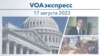 VOAэкспресс 17 августа 2023 