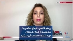 پرستو فاطمی: توماج صالحی با محرومیت از درمان در زندان مورد شکنجه مضاعف قرار می‌گیرد