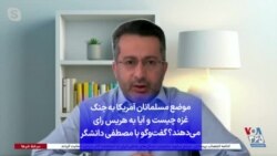 موضع مسلمانان آمریکا به جنگ غزه چیست و آیا به هریس رای می‌دهند؟ گفت‌وگو با مصطفی دانشگر