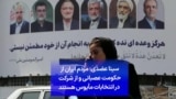 سینا عضدی: مردم ایران از حکومت عصبانی و از شرکت در انتخابات مأیوس هستند
