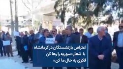 اعتراض بازنشستگان در کرمانشاه با شعار «سوریه را رها کن فکری به حال ما کن» 