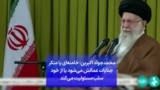 محمدجواد اکبرین: خامنه‌ای یا منکر جنایات عمالش می‌شود یا از خود سلب مسئولیت می‌کند