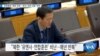 [VOA 뉴스] 유엔총회 ‘북한 주장’…한국 ‘정면 대응’ 반박