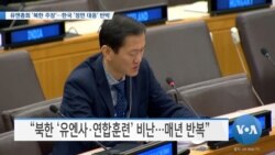 [VOA 뉴스] 유엔총회 ‘북한 주장’…한국 ‘정면 대응’ 반박