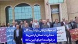 تجمع اعتراضی بازنشستگان مخابرات استان اردبیل با درخواست اجرای آیین‌نامه