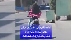 ادامه نافرمانی مدنی در ایران؛ موتورسواری یک زن با حجاب اختیاری در هشتگرد 