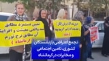 تجمع اعتراضی بازنشستگان کشوری، تامین اجتماعی و مخابرات در کرمانشاه