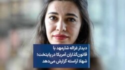 دیدار غزاله شارمهد با قانون‌گذاران آمریکا در پایتخت؛ شهلا آراسته گزارش می‌دهد