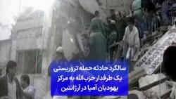 سالگرد حادثه حمله تروریستی یک طرفدار حزب‌الله به مرکز یهودیان آمیا در آرژانتین 