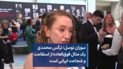 سوزان نوسل: نرگس محمدی یک مثال فوق‌العاده از استقامت و شجاعت ایرانی است