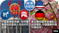 时事大家谈：中国是邪恶帝国？如何看美国总统竞选人抨击中共现象？美企赚钱越来越难欧企投资强劲，中国营商环境究竟如何？