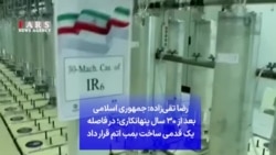 رضا تقی‌زاده: جمهوری اسلامی بعد از ۳۰ سال پنهانکاری؛ در فاصله یک قدمی ساخت بمب اتم قرار داد