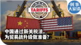 时事大家谈：中国通过新关税法，为贸易战升级做准备？