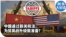 时事大家谈：中国通过新关税法，为贸易战升级做准备？