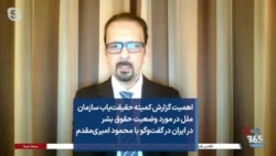 اهمیت گزارش کمیته حقیقت‌یاب سازمان ملل در مورد وضعیت حقوق بشر ایران در گفت‌وگو با محمود امیری‌مقدم