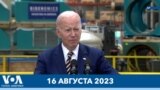 Новости США за минуту: Байден посетит Гавайи 