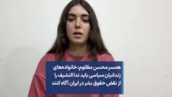 همسر محسن مظلوم: خانواده‌های زندانیان سیاسی باید ندا النشیف را از نقض حقوق بشر در ایران آگاه کنند