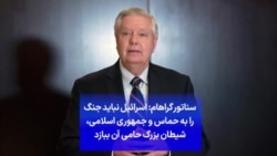 سناتور لیندزی گراهام: اسرائیل نباید جنگ را به حماس و جمهوری اسلامی، شیطان بزرگ حامی آن ببازد