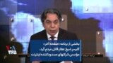 بخشی از برنامه «صفحه آخر»
گلپسرِ شیخ عطارِ قاتل مردمِ کُرد،
مؤسس شرکتهای مسدودکننده اینترنت