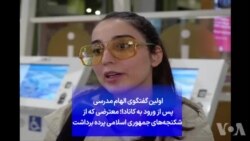 اولین گفتگوی الهام مدرسی پس از ورود به کانادا؛‌ معترضی که از شکنجه‌های جمهوری اسلامی پرده برداشت