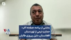 بخشی از برنامه «صفحه آخر» - حمایتِ نیمی از تهیدستان افغانستان، دلیل پیروزی طالبان