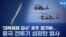 [뉴스클릭] ‘대북제재 감시’ 호주 헬기에 중국 전투기 섬광탄 발사