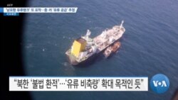 [VOA 뉴스] ‘남포항 유류탱크’ 또 포착…중·러 ‘유류 공급’ 추정