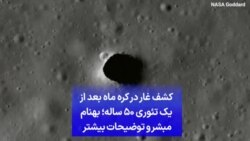 کشف غار در کره ماه بعد از یک تئوری ۵۰ ساله؛ بهنام مبشر و توضیحات بیشتر