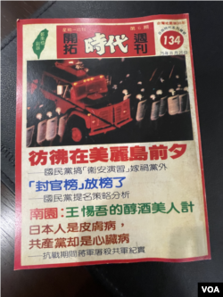 1986年出版的台湾党外杂志《时代周刊》封面。(美国之音锺辰芳拍摄)