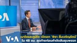 เบาใจและภูมิใจ: เปิดอก ‘พิธา’ ใน 48 ชม. สุดท้ายก่อนคำตัดสินยุบพรรค