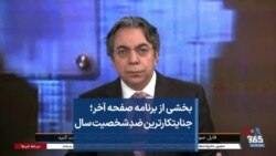 بخشی از برنامه صفحه آخر؛ جنایتکارترین ضدِشخصیت سال