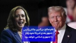 علم صالح: بزرگترین چالش رئیس جمهور بعدی آمریکا نحوه رفتار با جمهوری اسلامی خواهد بود