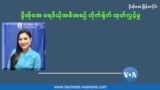 နိုင်ငံတကာ အမျိုးသမီးများနေ့ အလွှာစုံပါဝင်မှု မြှင့်တင်ဖို့ နှိုးဆော်