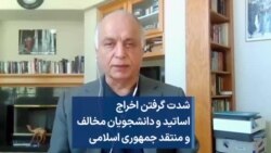 شدت گرفتن اخراج اساتید و دانشجویان مخالف و منتقد جمهوری اسلامی