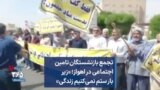 تجمع بازنشستگان تامین اجتماعی در اهواز؛ «زیر بار ستم نمی‌کنیم زندگی»
