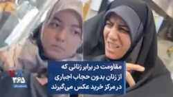 مقاومت در برابر زنانی که از زنان بدون حجاب اجباری در مرکز خرید عکس می‌گیرند