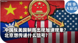 时事大家谈：中国反美国制裁出现加速现象？北京想传递什么信号？