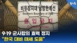 9·19 군사합의 효력 정지 “한국 대비 태세 도움”
