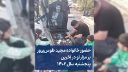 حضور خانواده مجید طوس‌پرور بر مزار او در آخرین پنجشنبه سال ۱۴۰۲ 