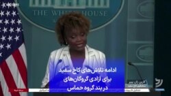 ادامه تلا‌ش‌های کاخ سفید برای آزادی گروگان‌های در بند گروه حماس