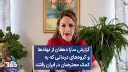 گزارش سارا دهقان از نهادها و گروه‌های درمانی که به کمک معترضان در ایران رفتند
