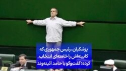 پزشکیان، رئیس جمهوری که کابینه‌اش را خامنه‌ای انتخاب کرده؛ گفت‌وگو با حامد آئینه‌وند