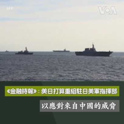《金融時報》：美日打算重組駐日美軍指揮部，以應對來自中國的威脅 