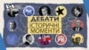 Знамениті моменти в історії президентських дебатів у США. Відео