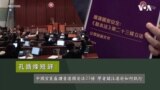 中國官員盛贊香港國安法23條 學者關注港府如何執行