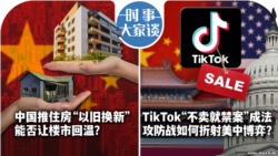VOA卫视-时事大家谈：中国推住房“以旧换新” 能让楼市回温？/ 拜登批准TikTok法 如何折射美中博弈？
