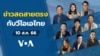 ข่าวสดสายตรงจากวีโอเอไทย พฤหัสบดี ที่ 10 ส.ค. 66